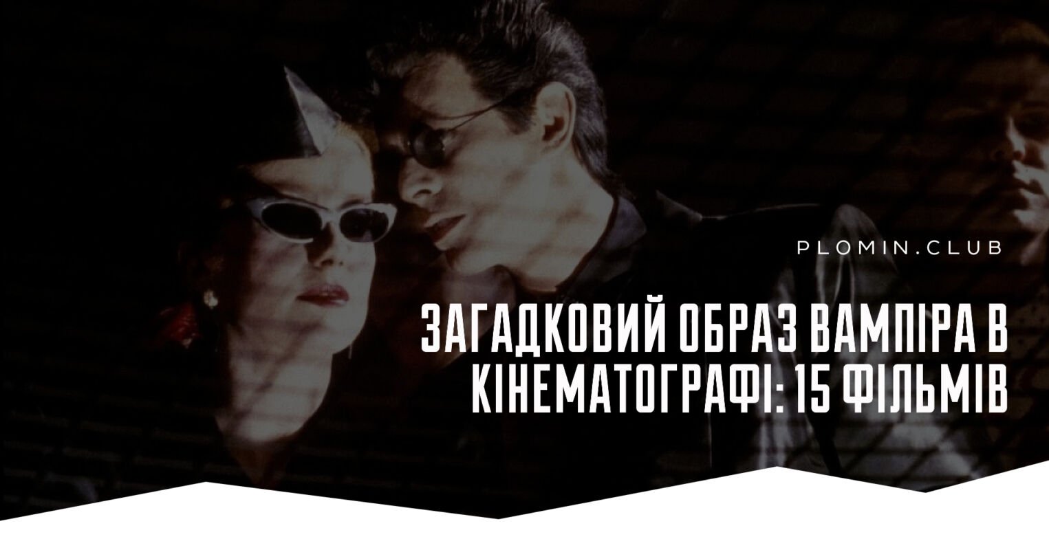 Фільми про вампірів