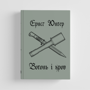 Ернст Юнґер. «Вогонь і кров» (аудіокнига)