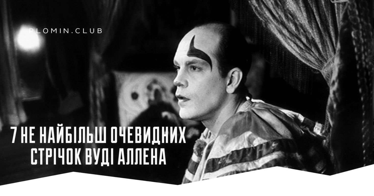 вуді аллен