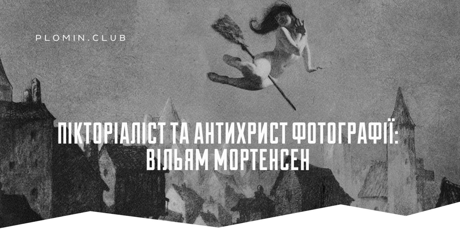 вільям мортенсен
