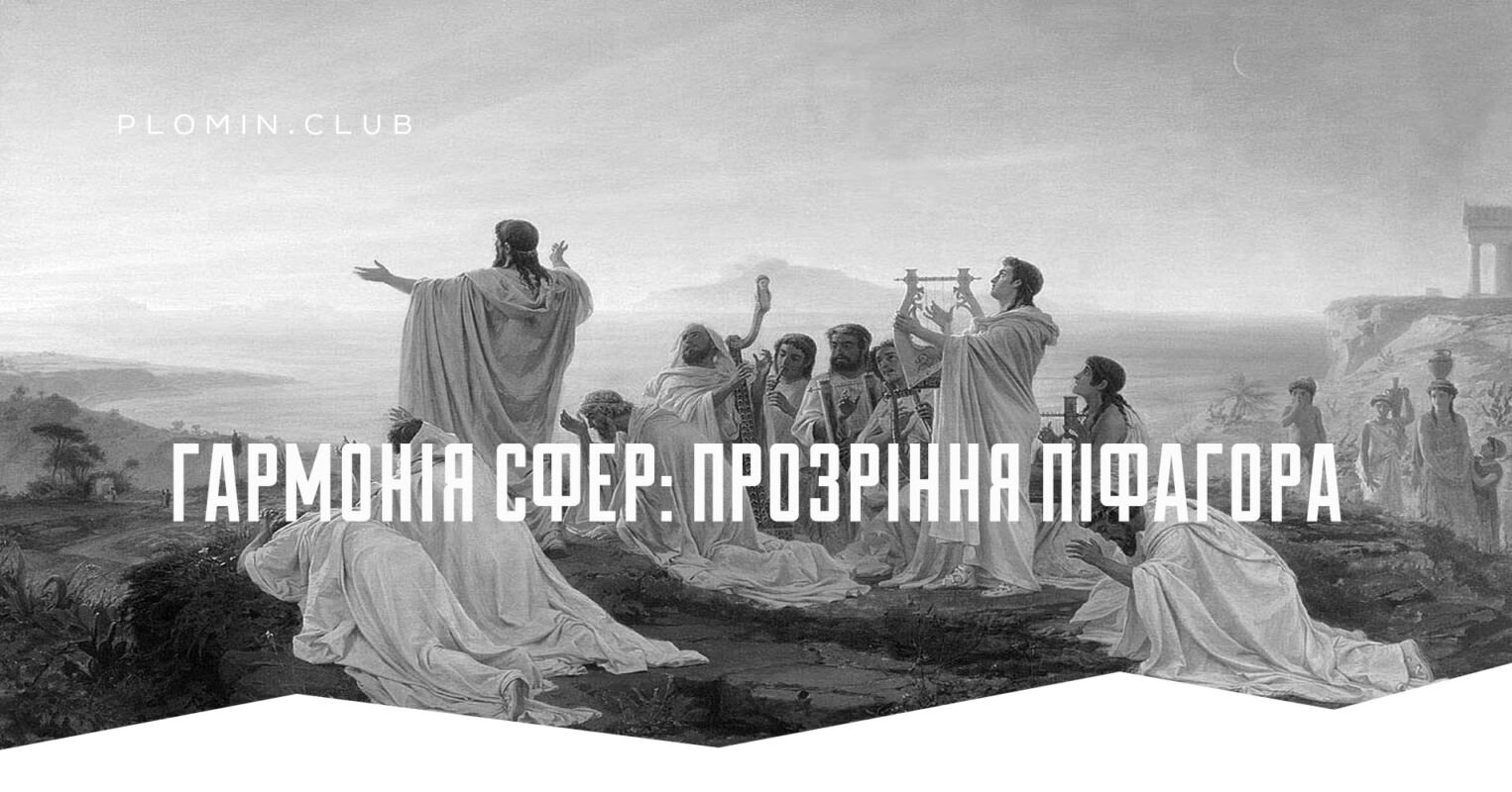 піфагор гармонія сфер