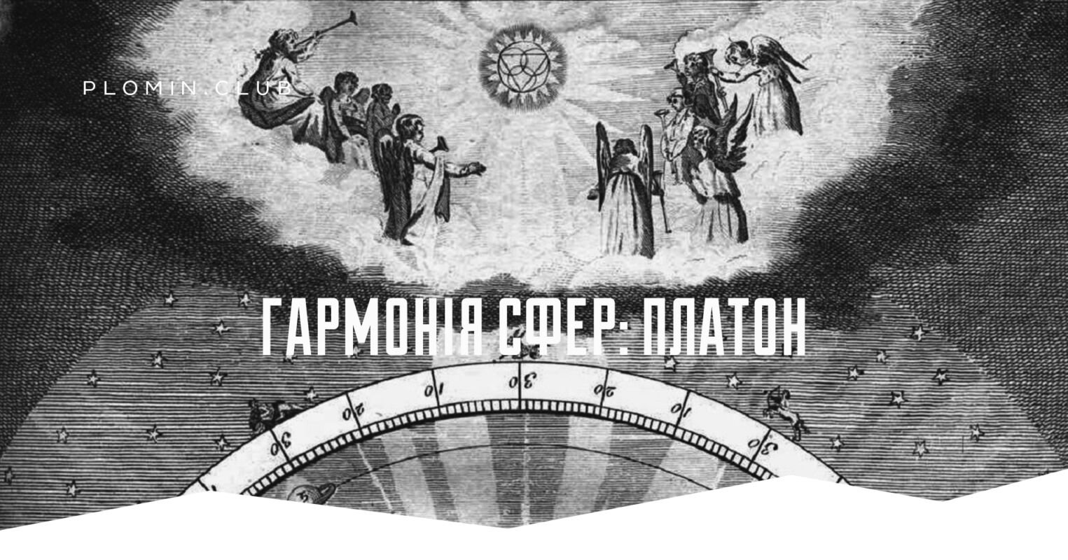 гармонія сфер платон