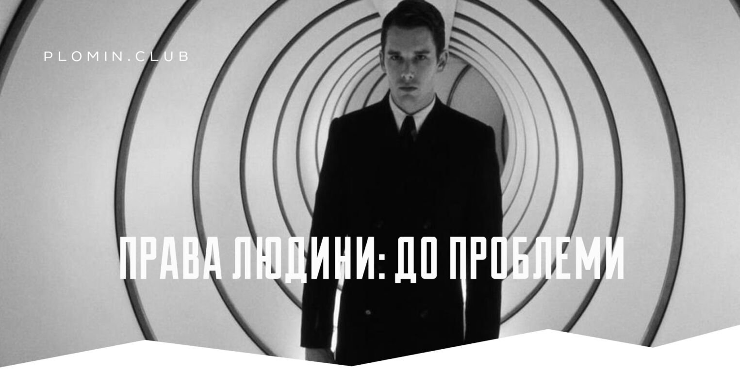 права людини: до проблеми