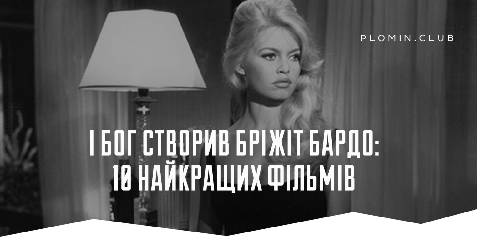 бріжіт бардо