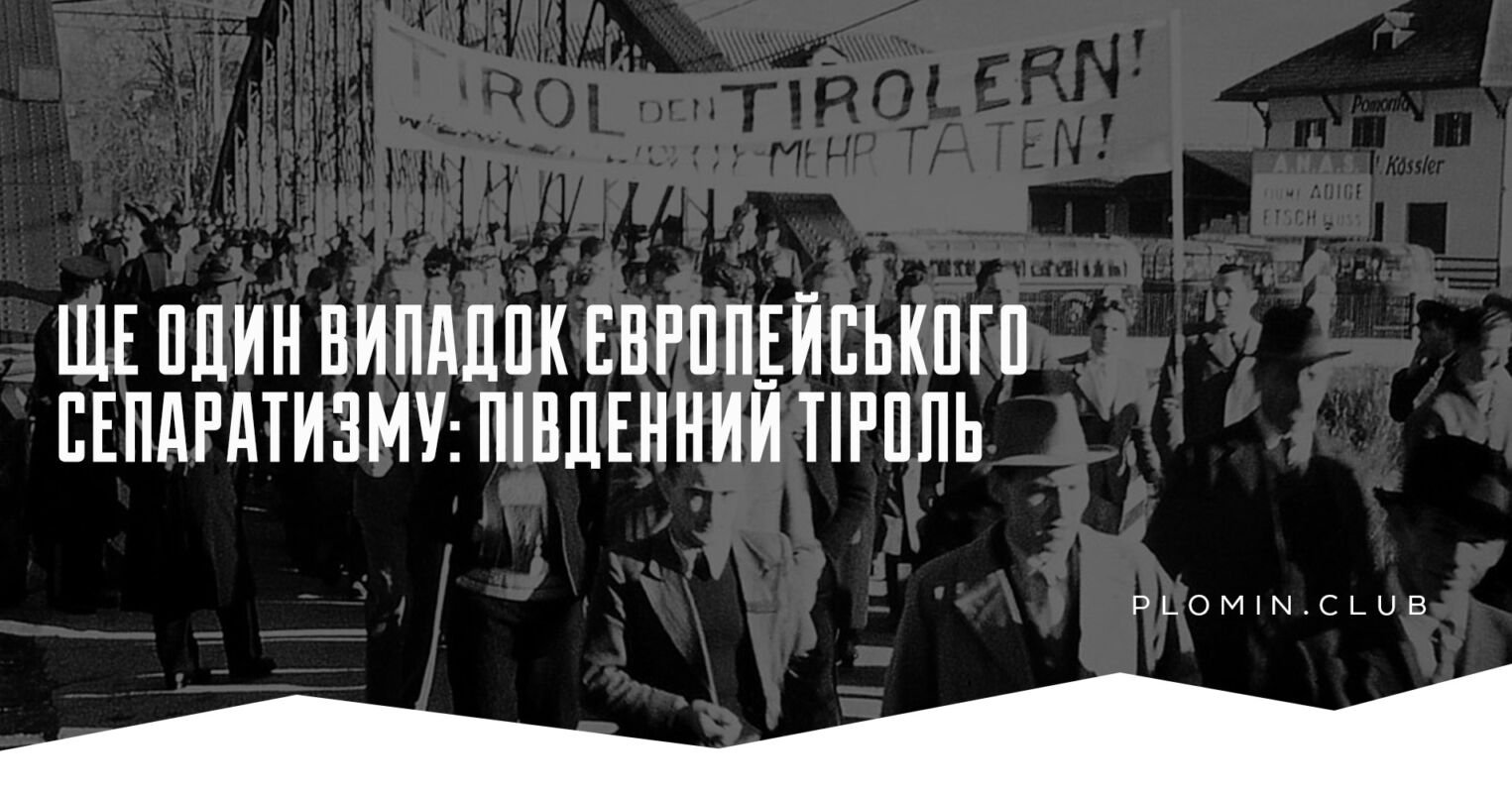 сепаратизм південний тіроль