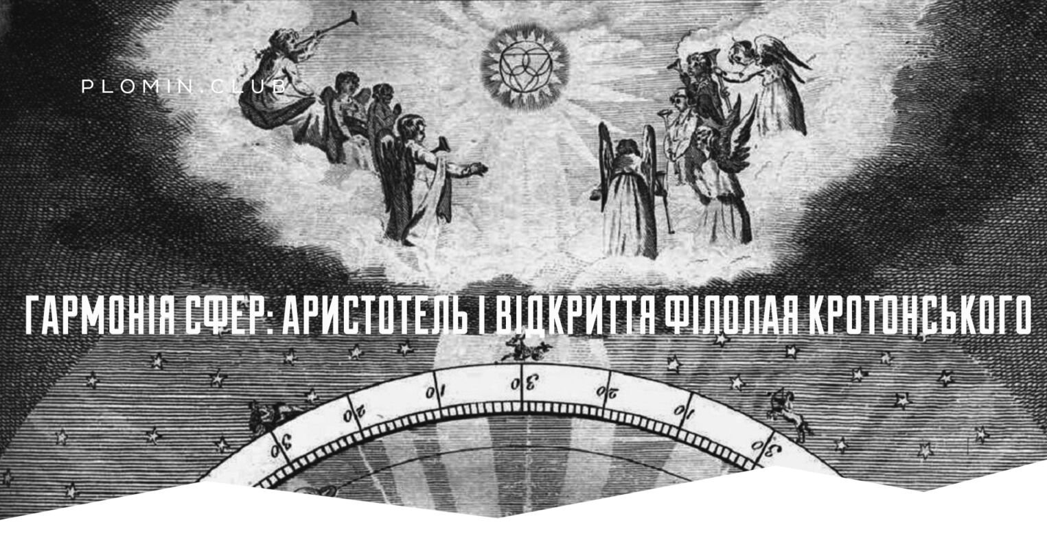 гармонія сфер аристотель
