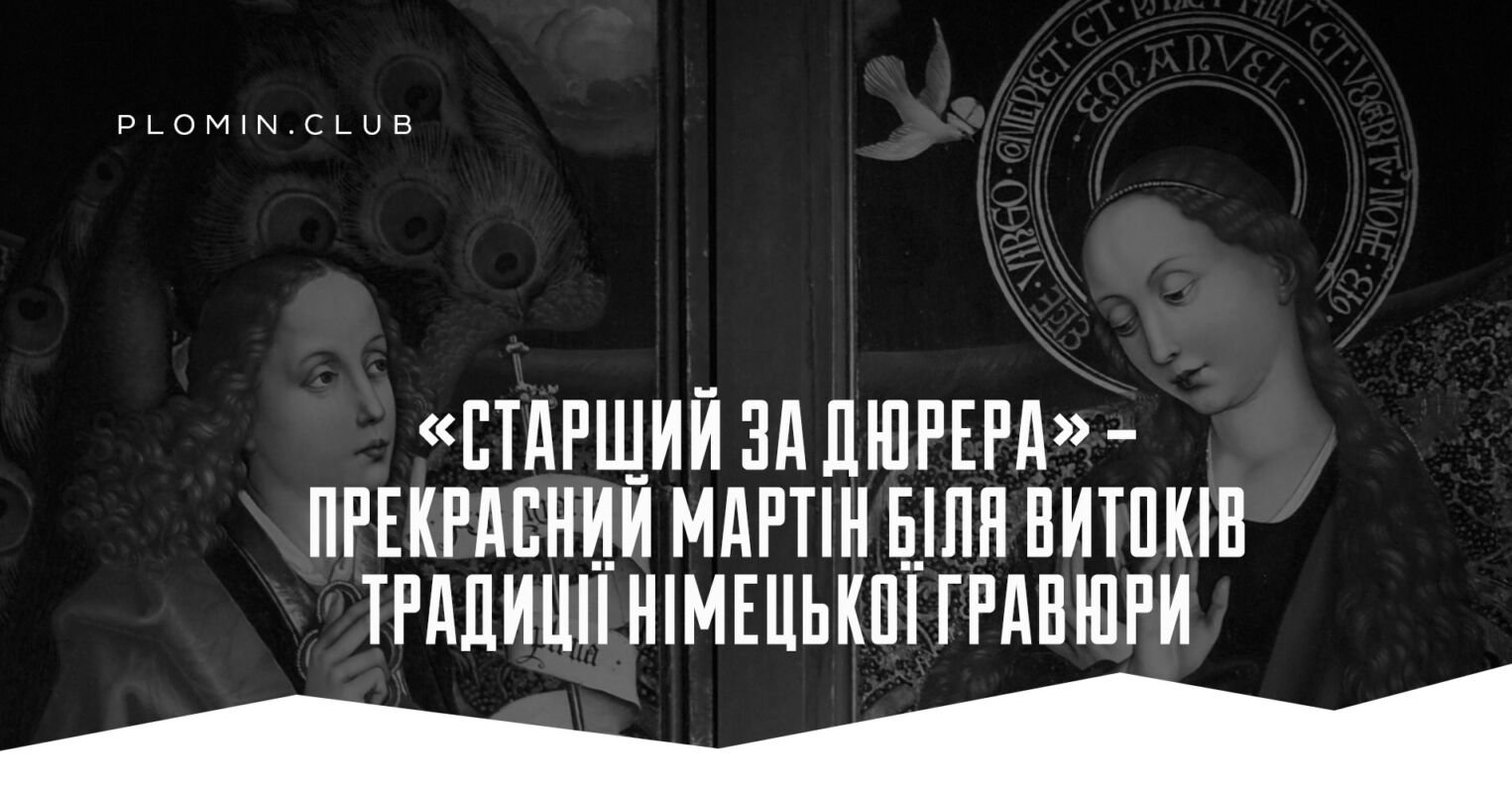 прекрасний мартін