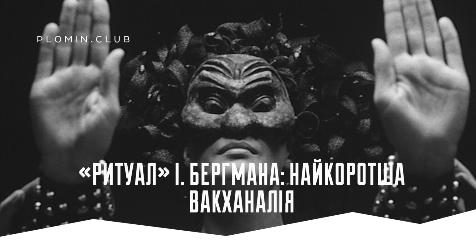 ритуал бергман