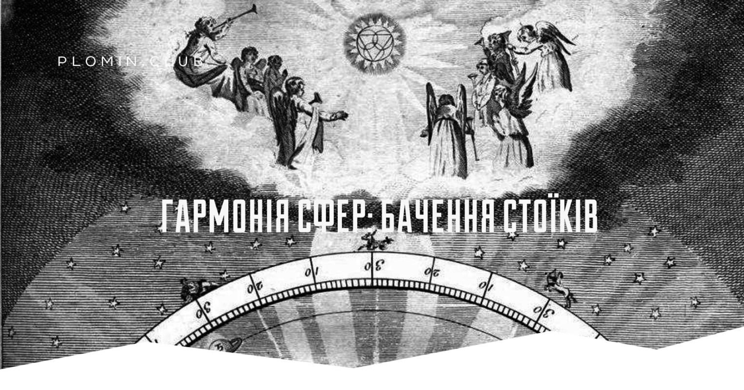 Гармонія сфер: бачення стоїків