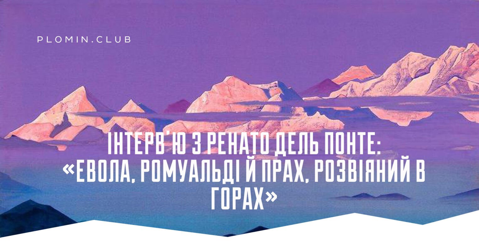 інтерв'ю ренато дель понте смерть еволи
