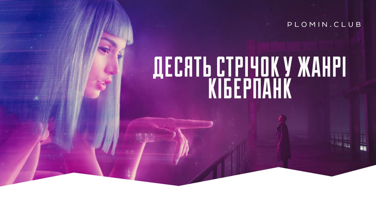десять стрічок у жанрі кіберпанк