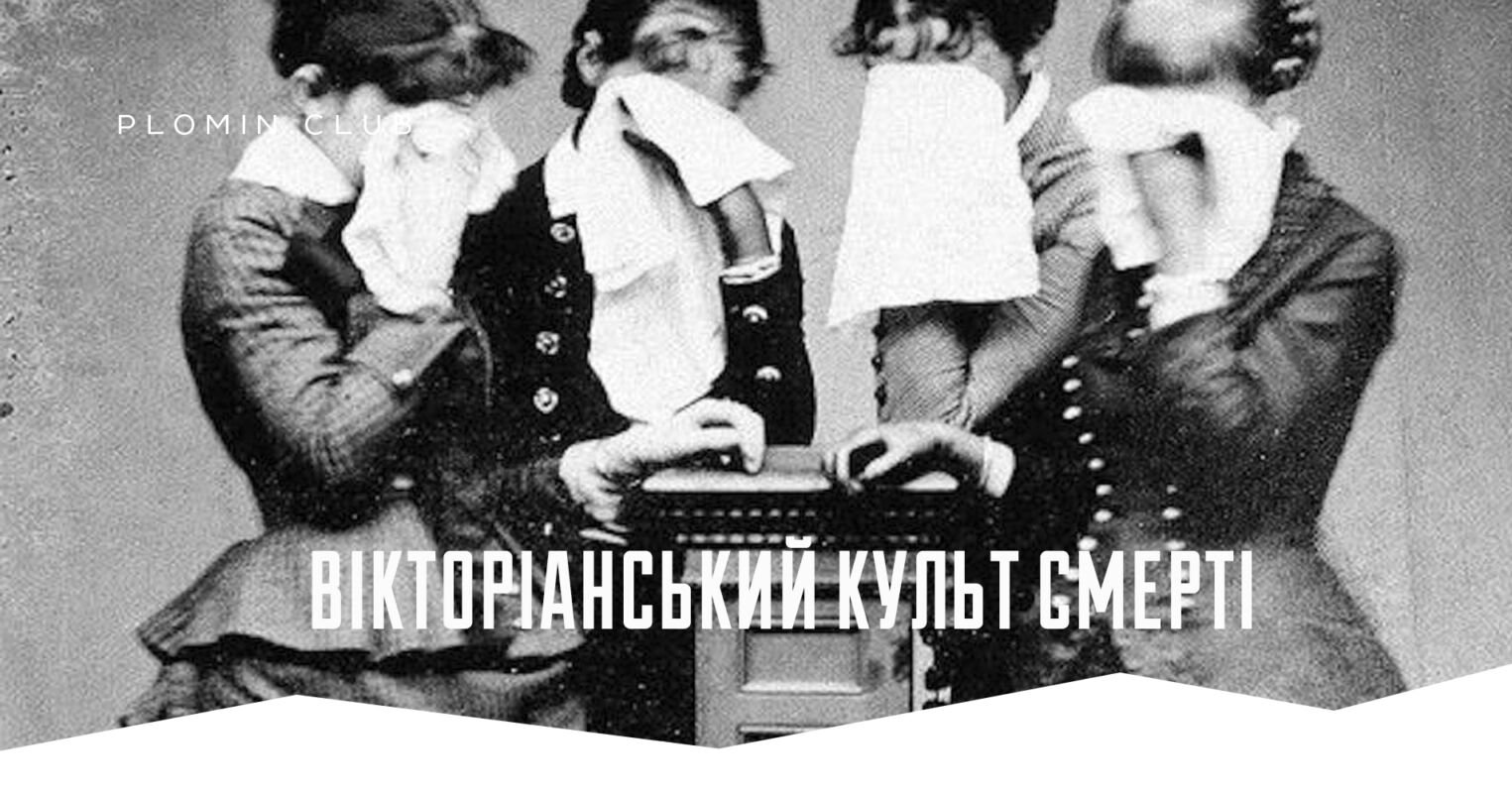 вікторіанський культ смерті