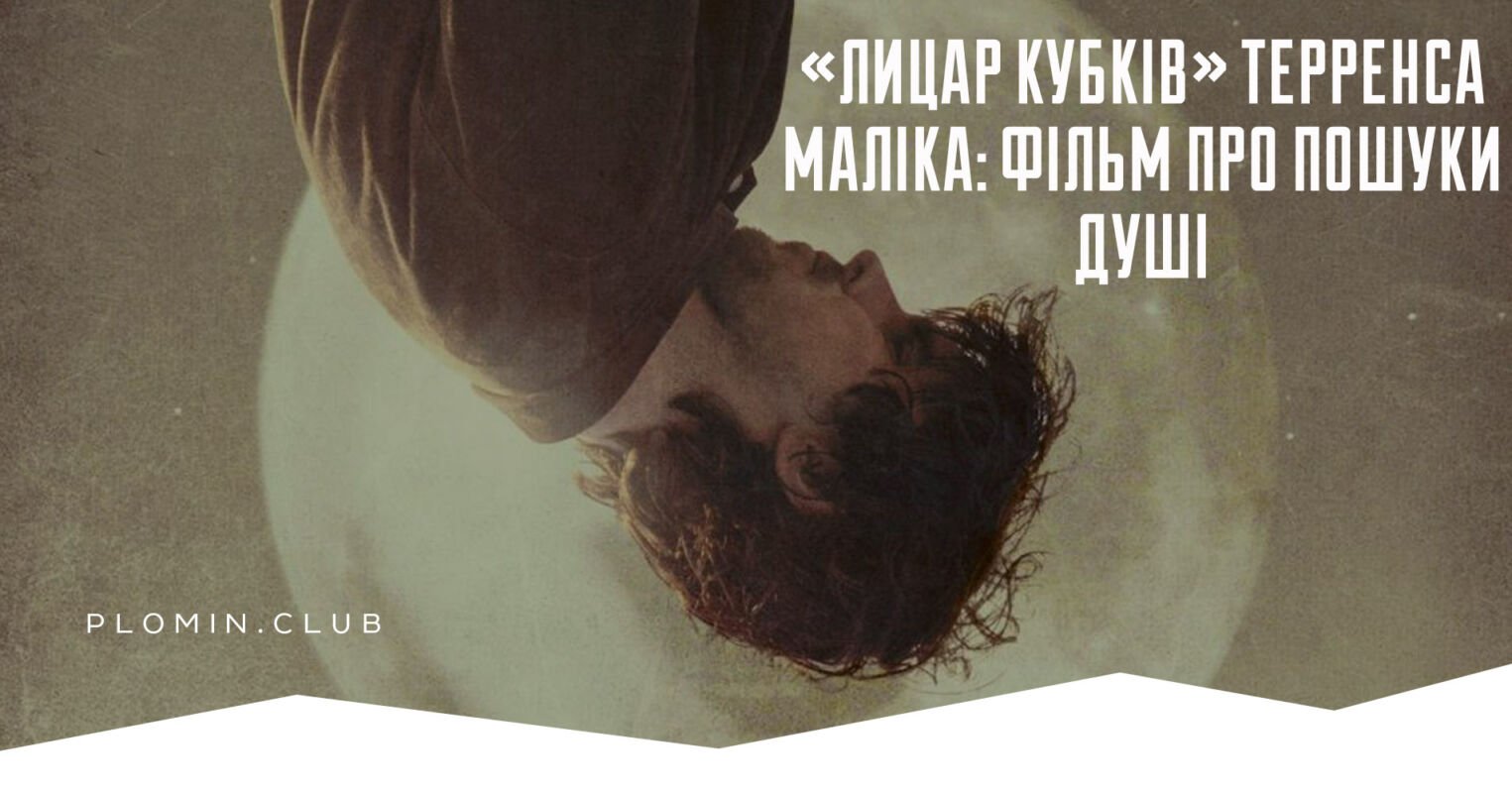 лицар кубків терренс малік
