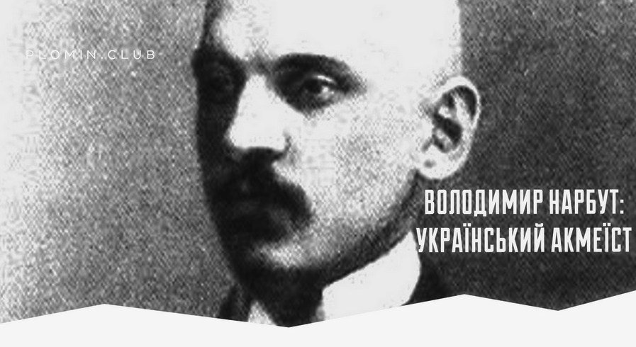 володимир нарбут