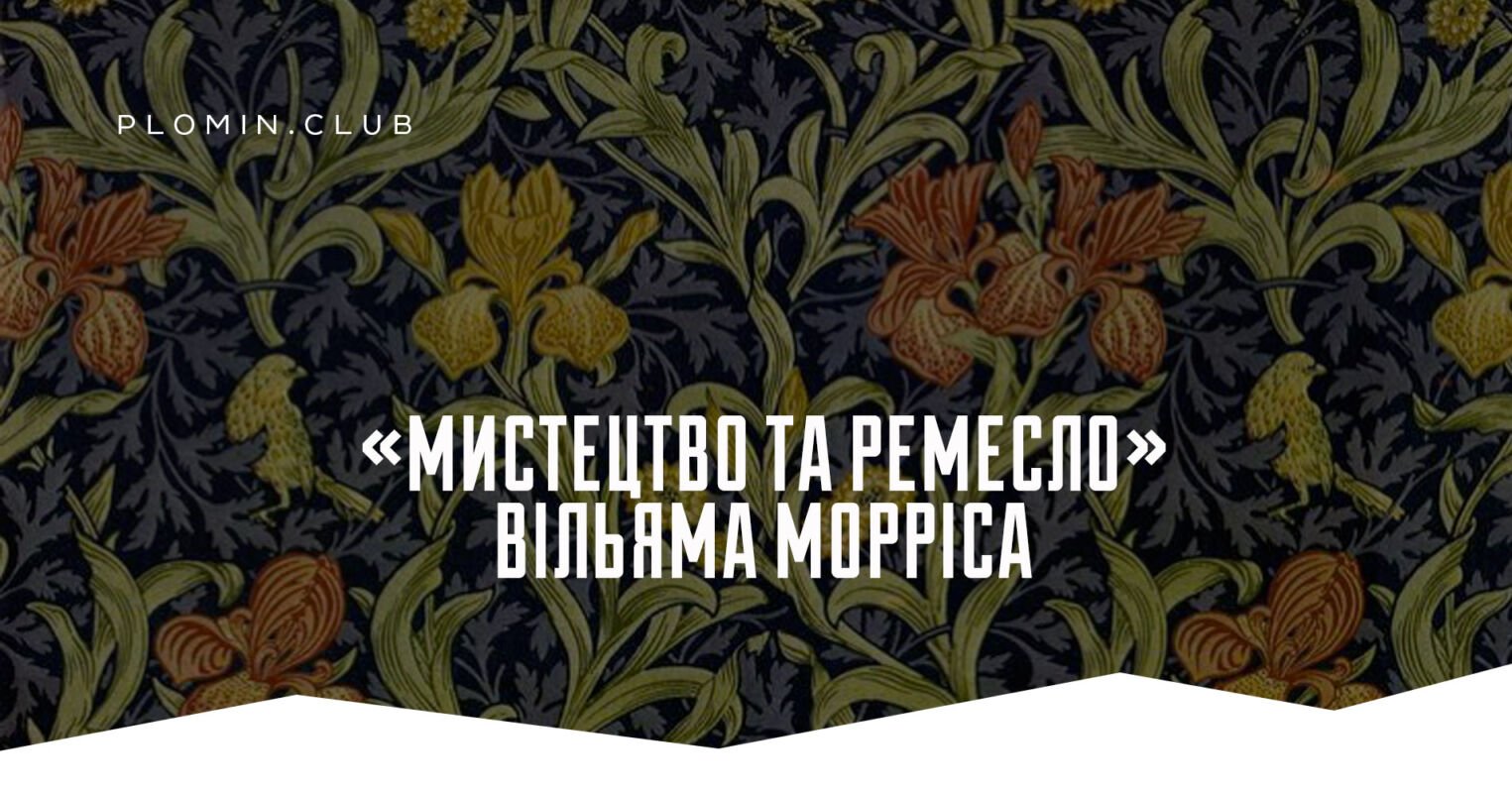 «Мистецтво та Ремесло» Вільяма Морріса