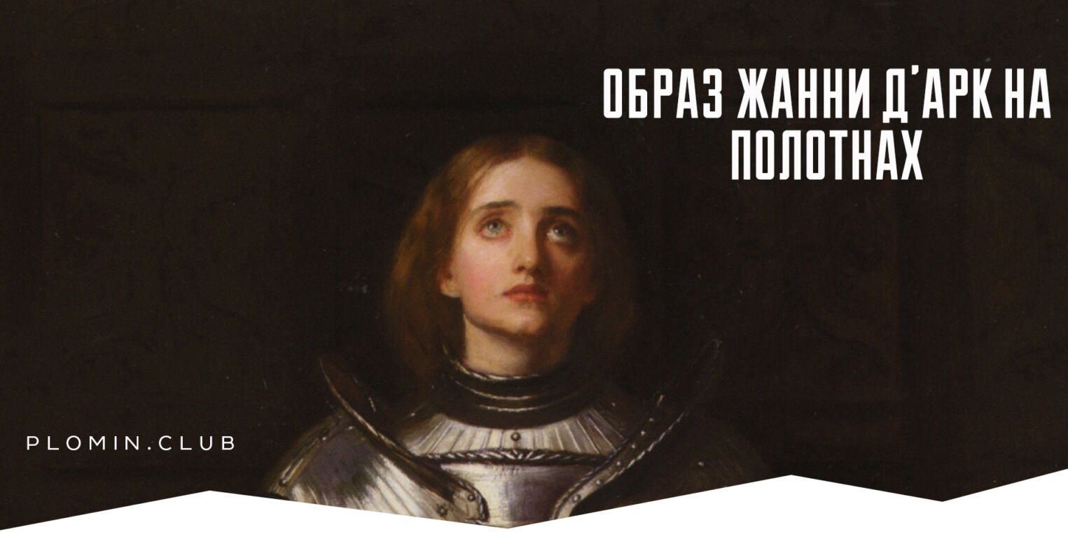 образ жанни д'арк