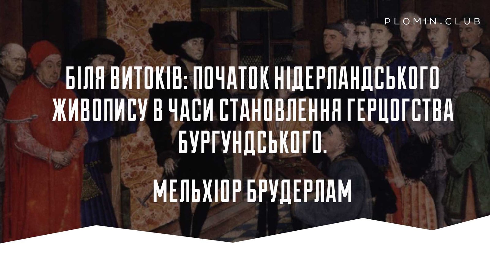 Мельхіор Брудерлам