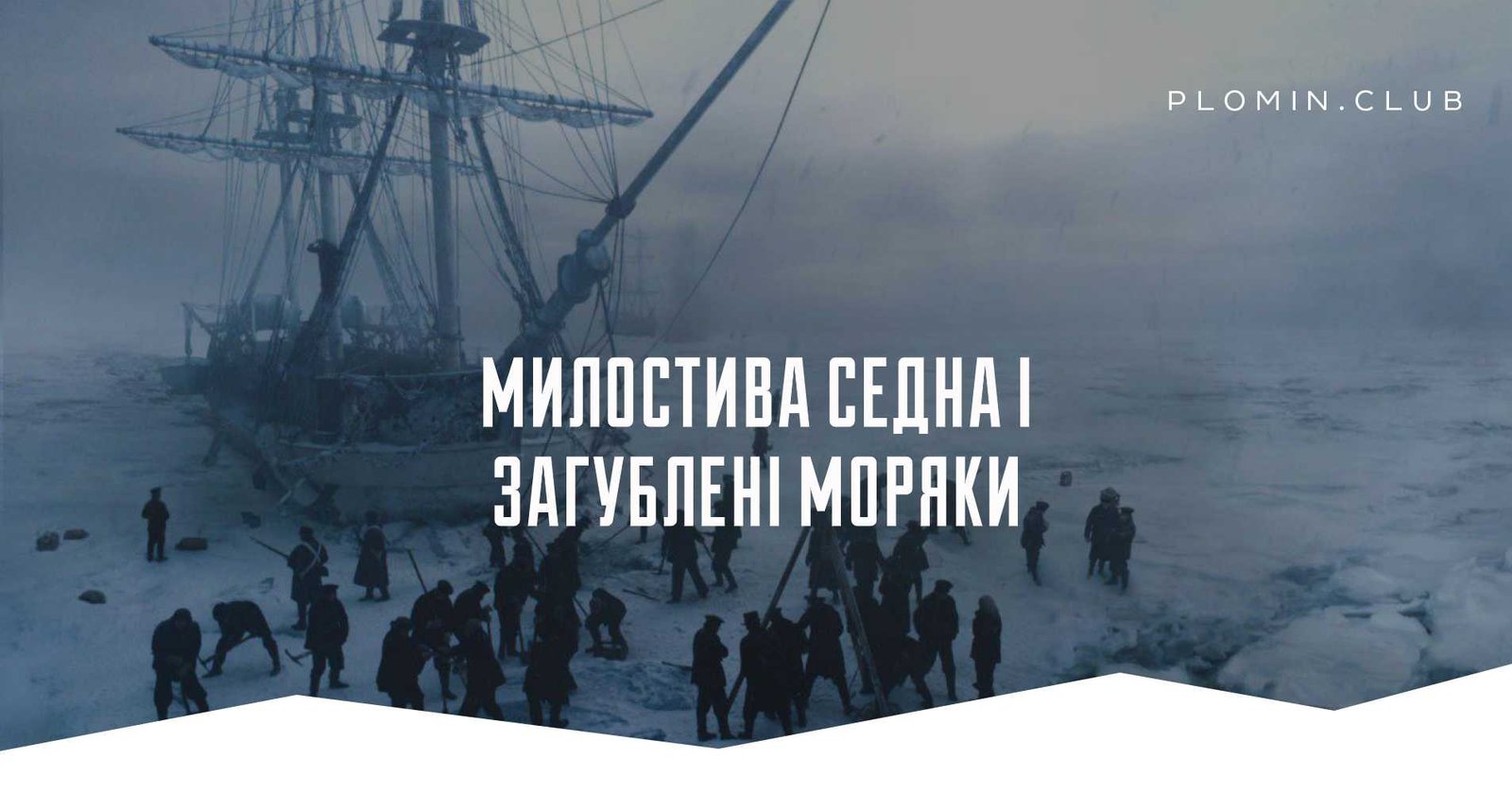 Роман Дена Сіммонса «Терор» (2007 р.)