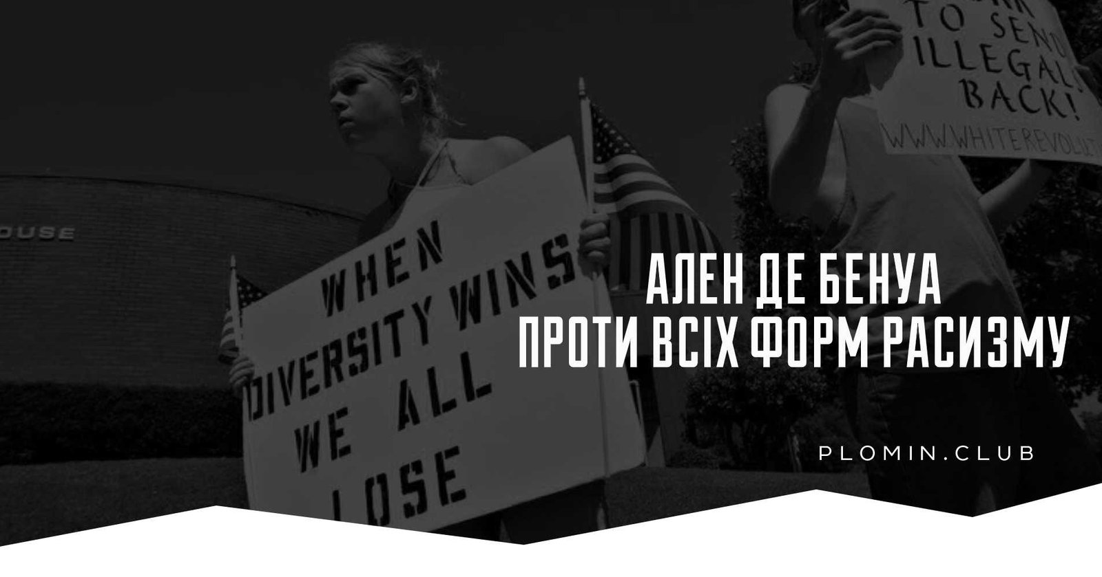 Ален де Бенуа Проти всіх форм расизму