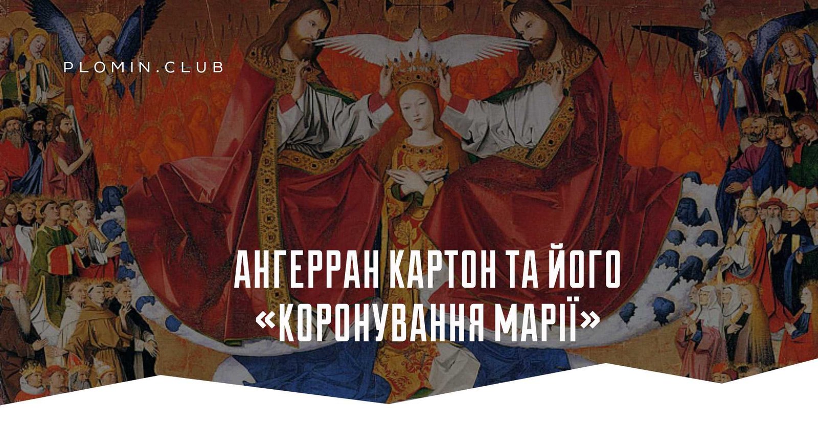 Ангерран Картон