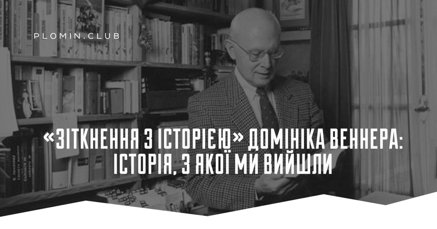 «Зіткнення з історією» Домініка Веннера