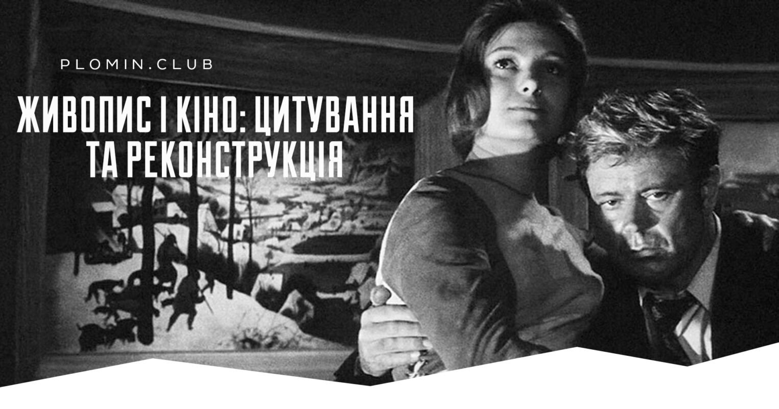 Живопис і кіно: цитування та реконструкція