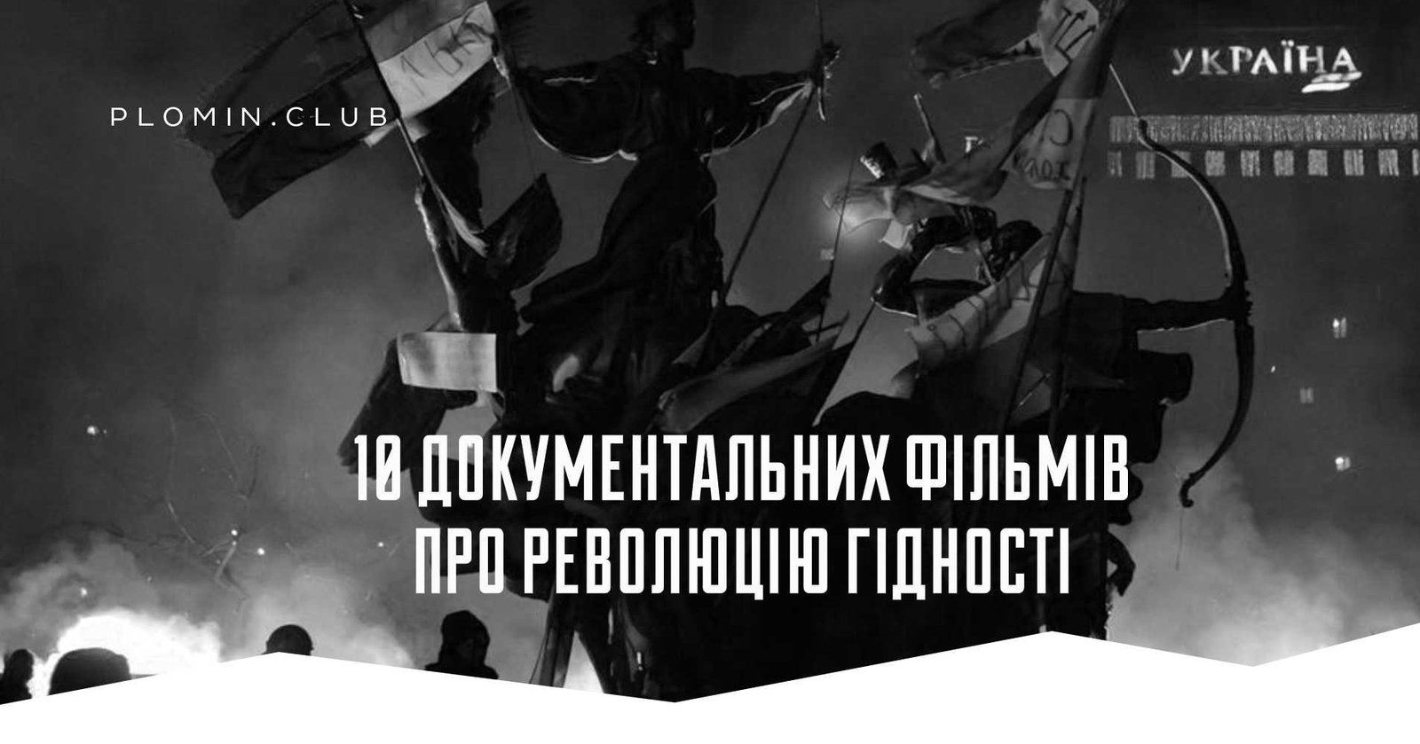 10 документальних фільмів про Революцію Гідності