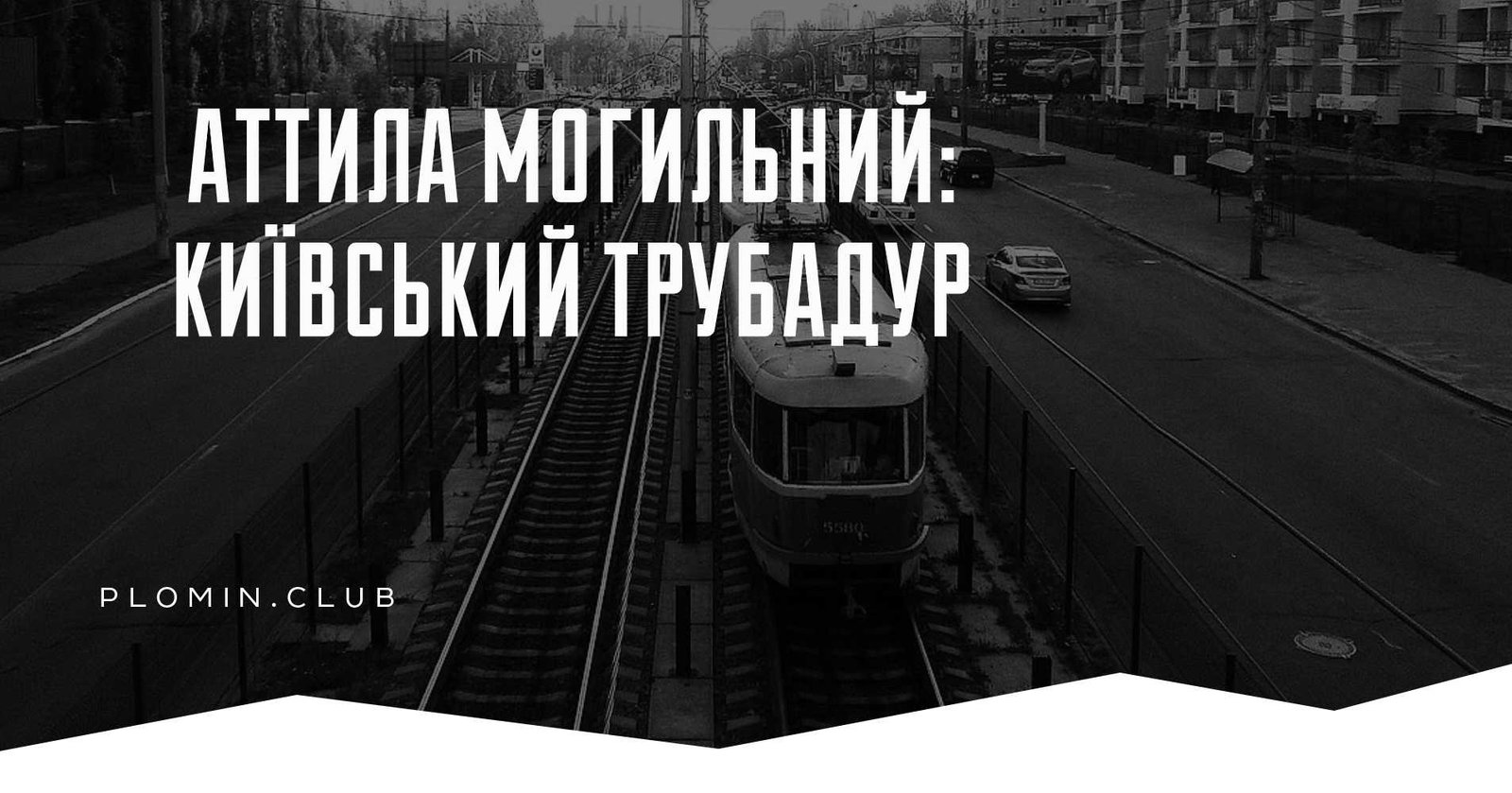 Аттила Могильний