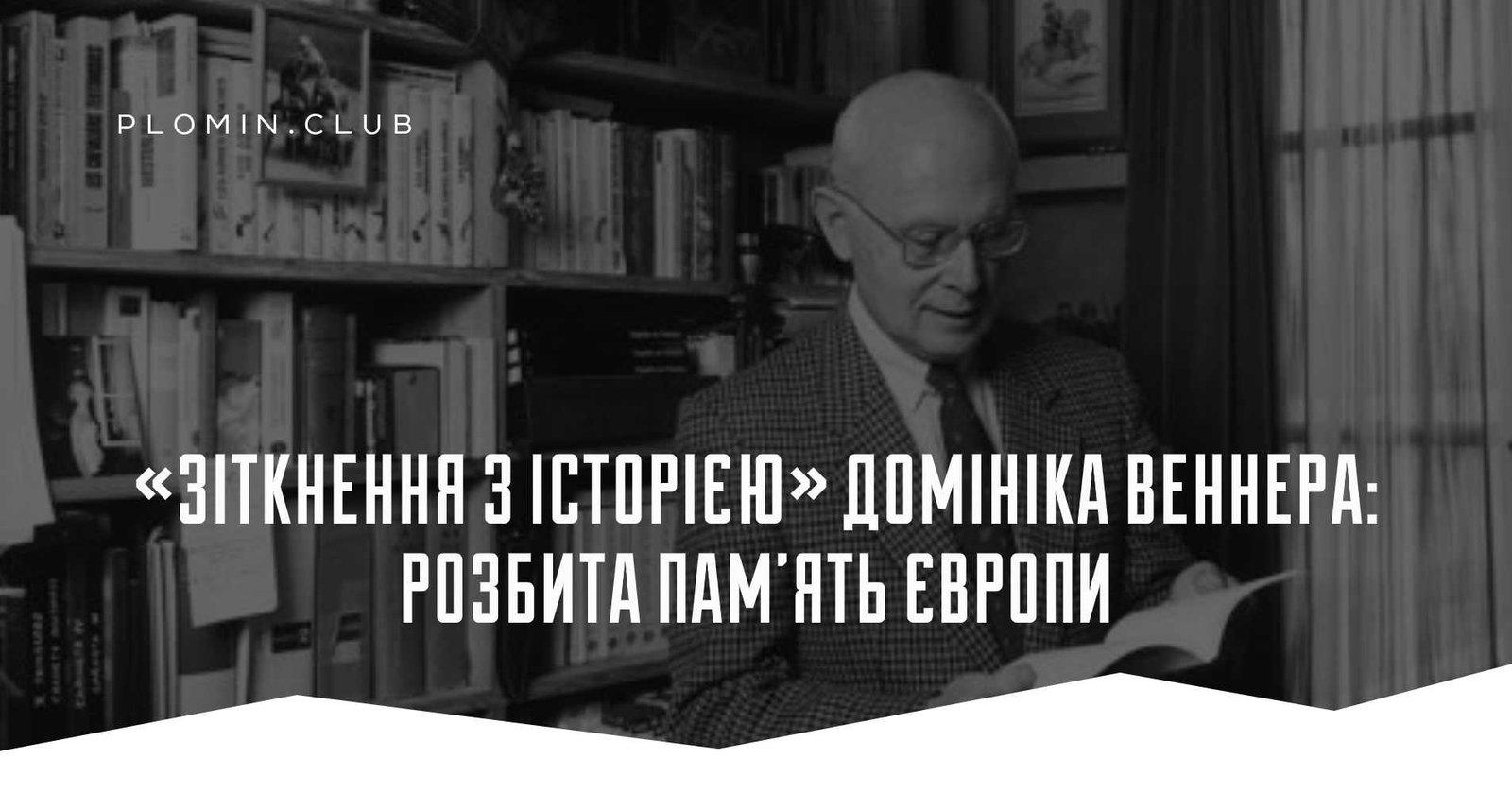 Зіткнення з історією
