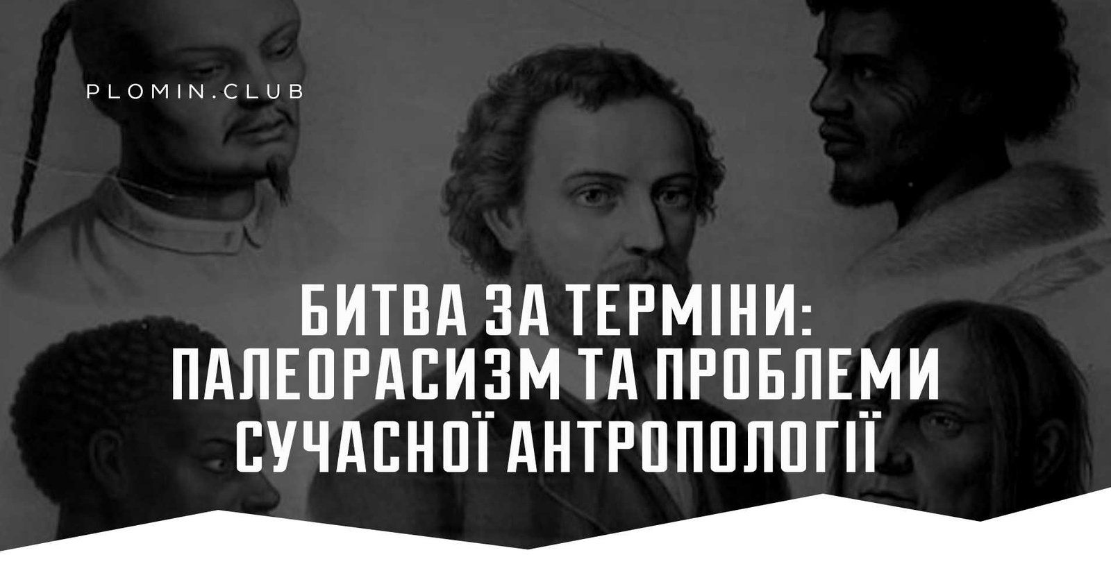Битва за терміни: палеорасизм та проблеми сучасної антропології