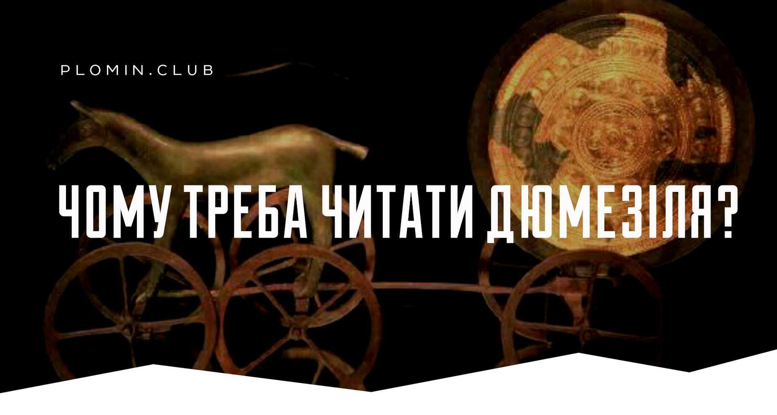 Чому треба читати Дюмезіля?