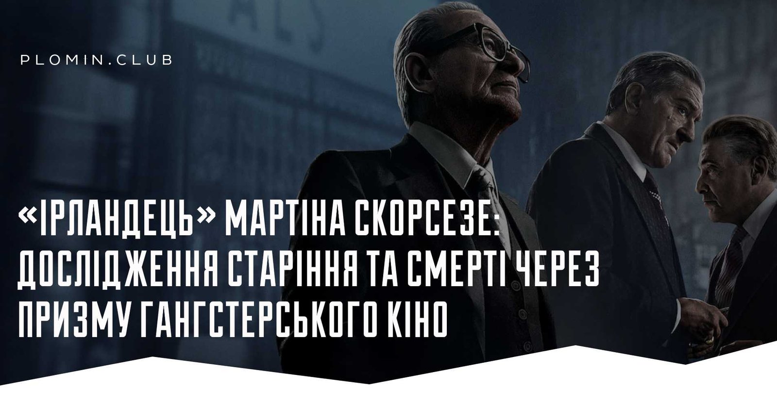 ірландець скорсезе