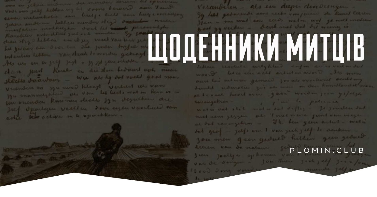 Щоденники митців