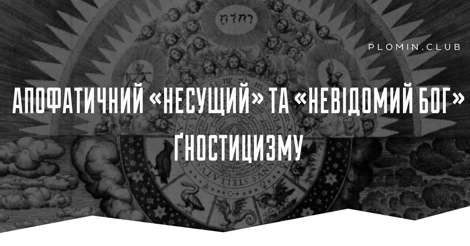Апофатичний «несущий» та «невідомий Бог» ґностицизму