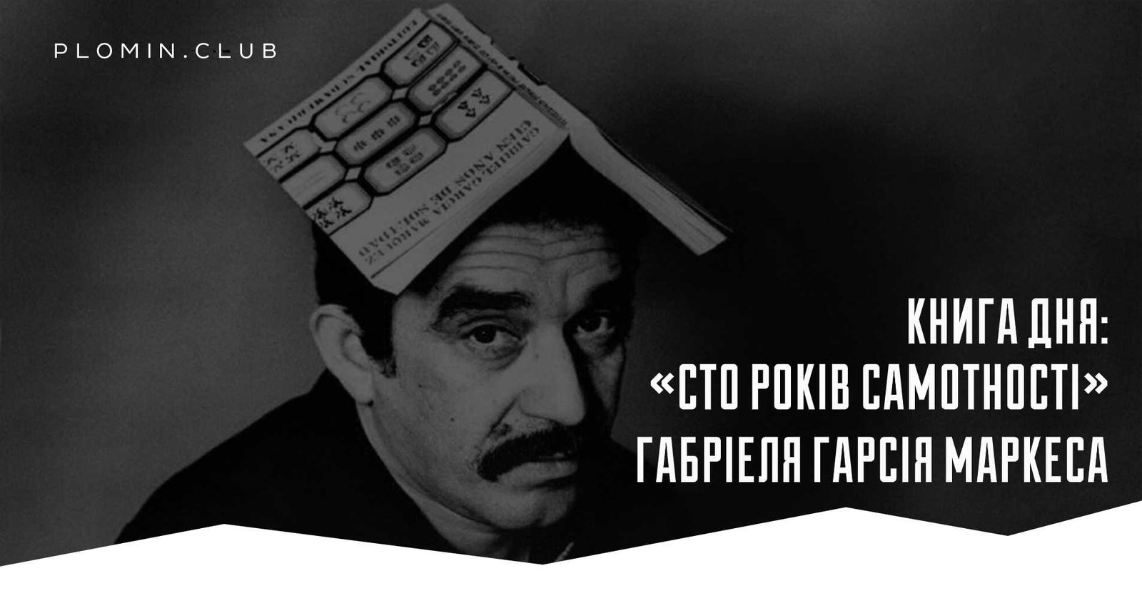 Габріель Гарсія Маркес «Сто років самотності»