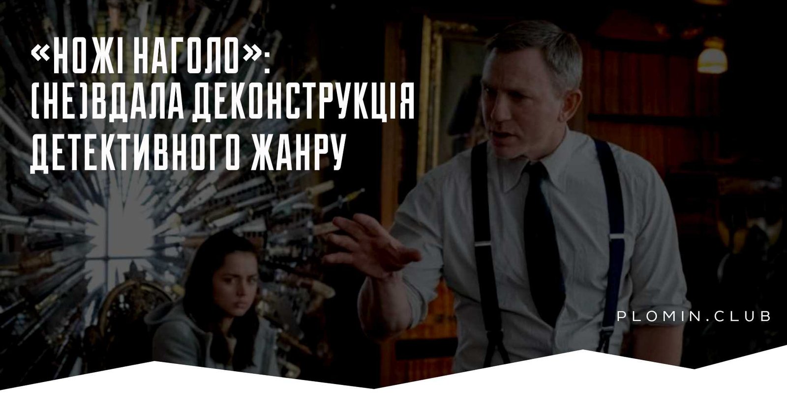 ножі наголо