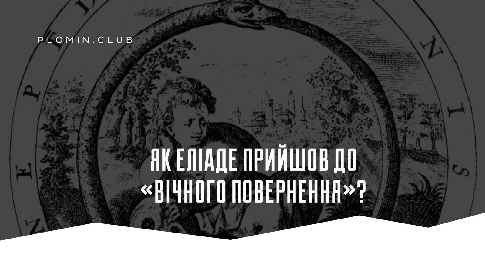 Як Еліаде прийшов до «вічного повернення»?