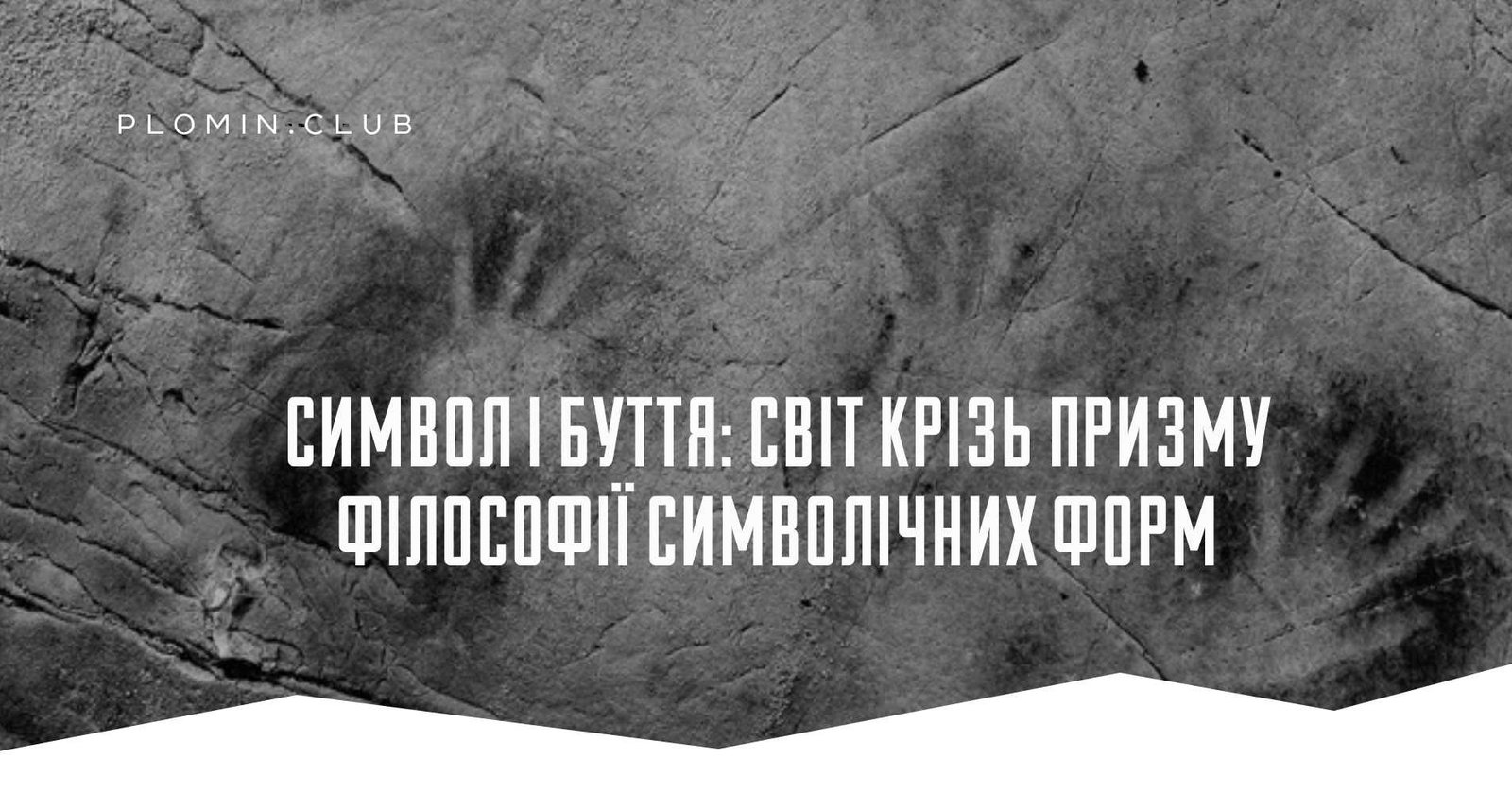 Символ і буття: світ крізь призму філософії символічних форм