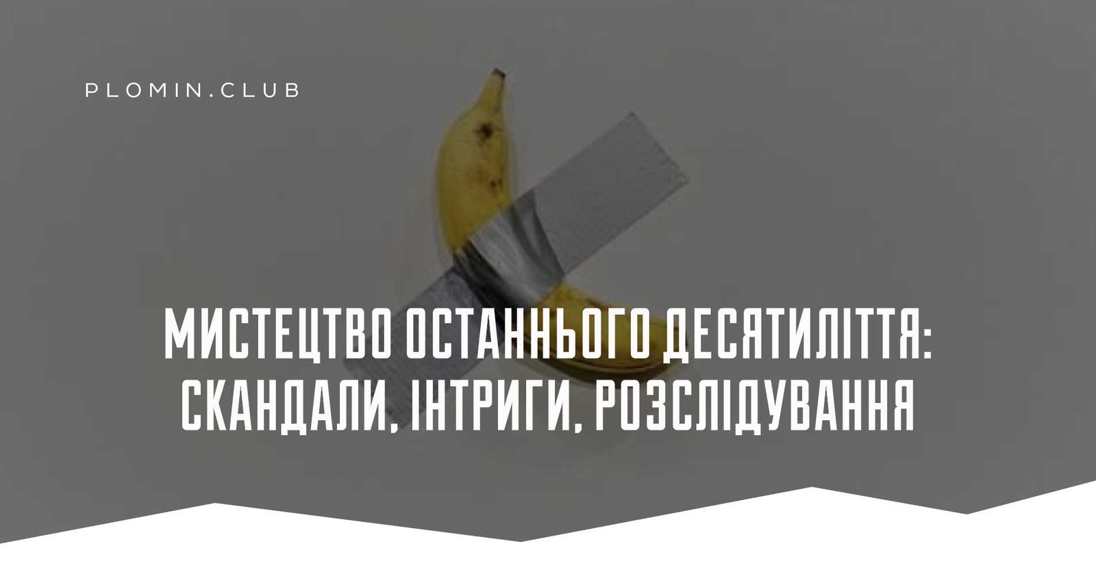 Мистецтво останнього десятиліття