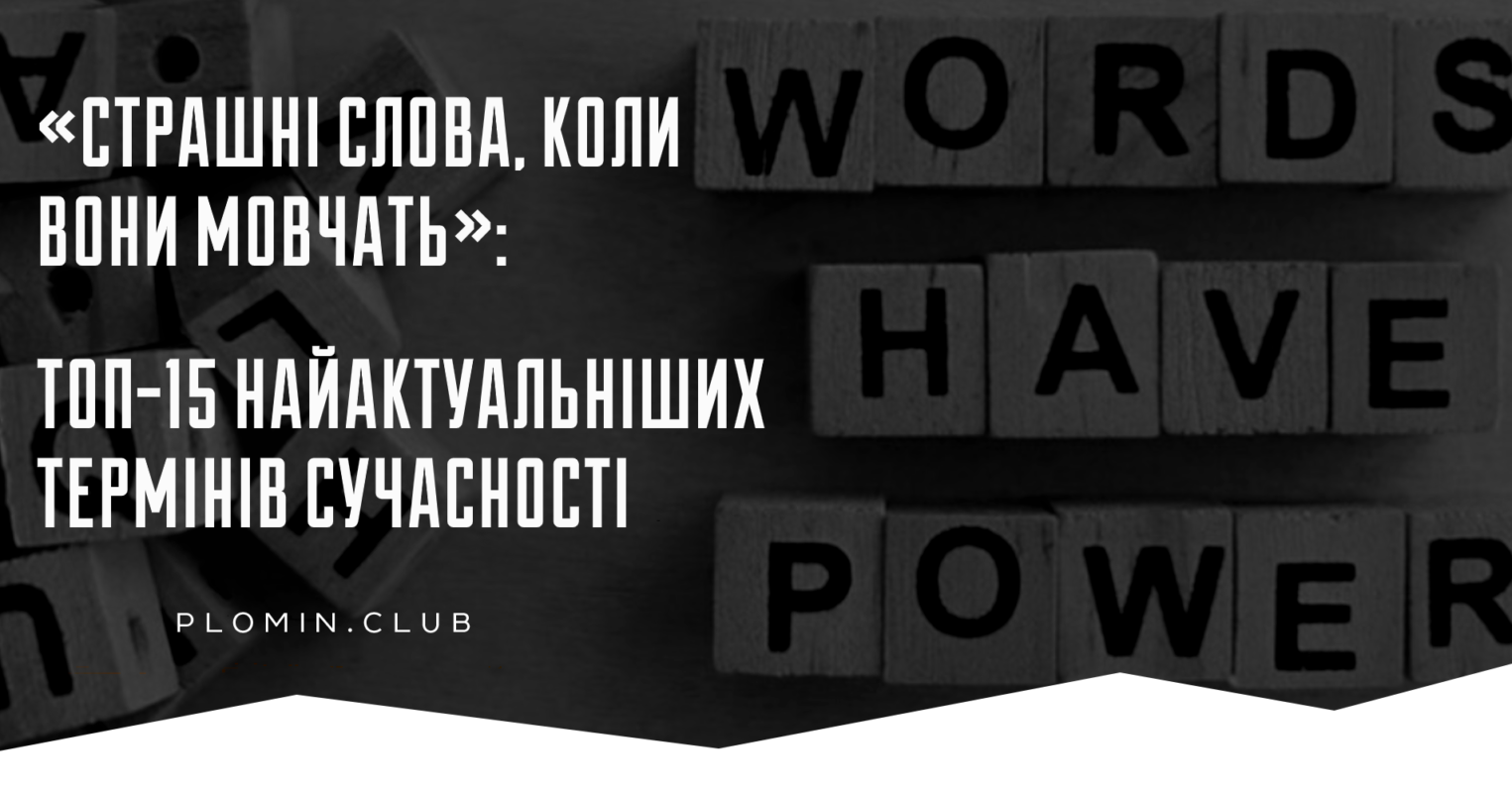 топ-15 найактуальніших термінів сучасності