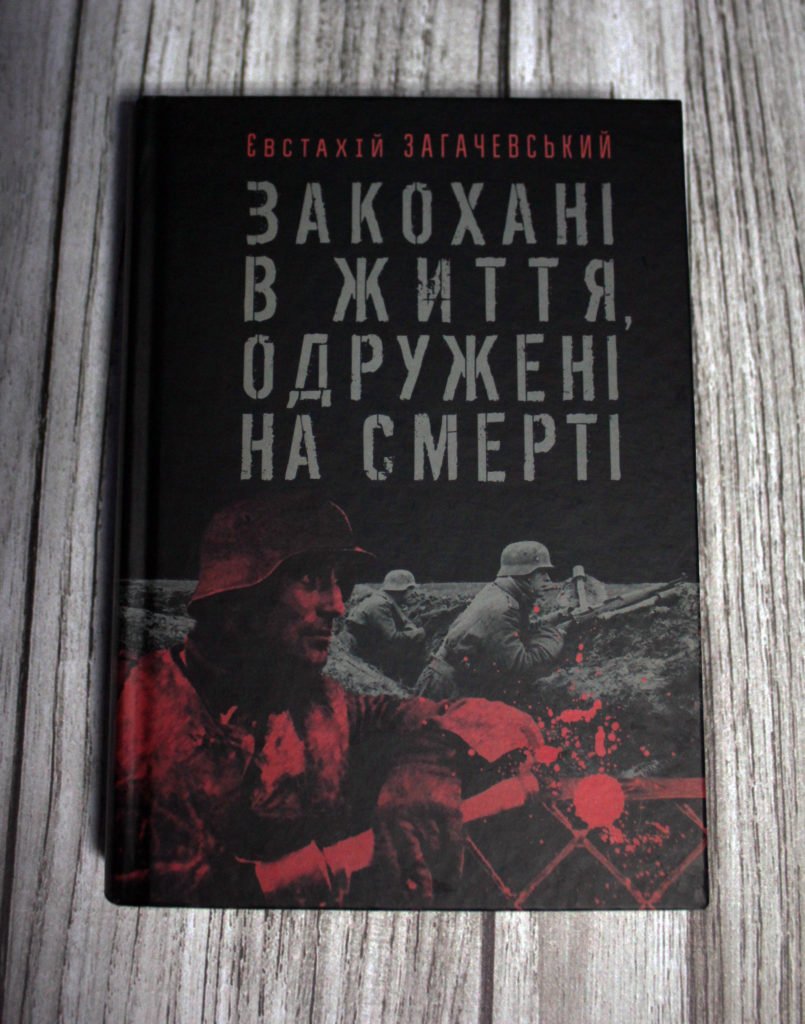 «Закохані в життя, одружені на смерті».