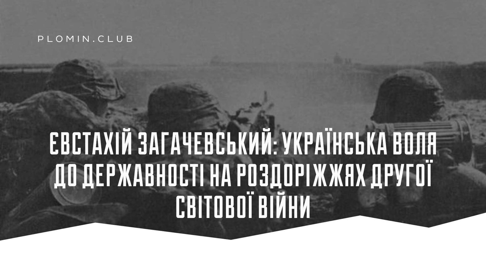 Євстахій Загачевський