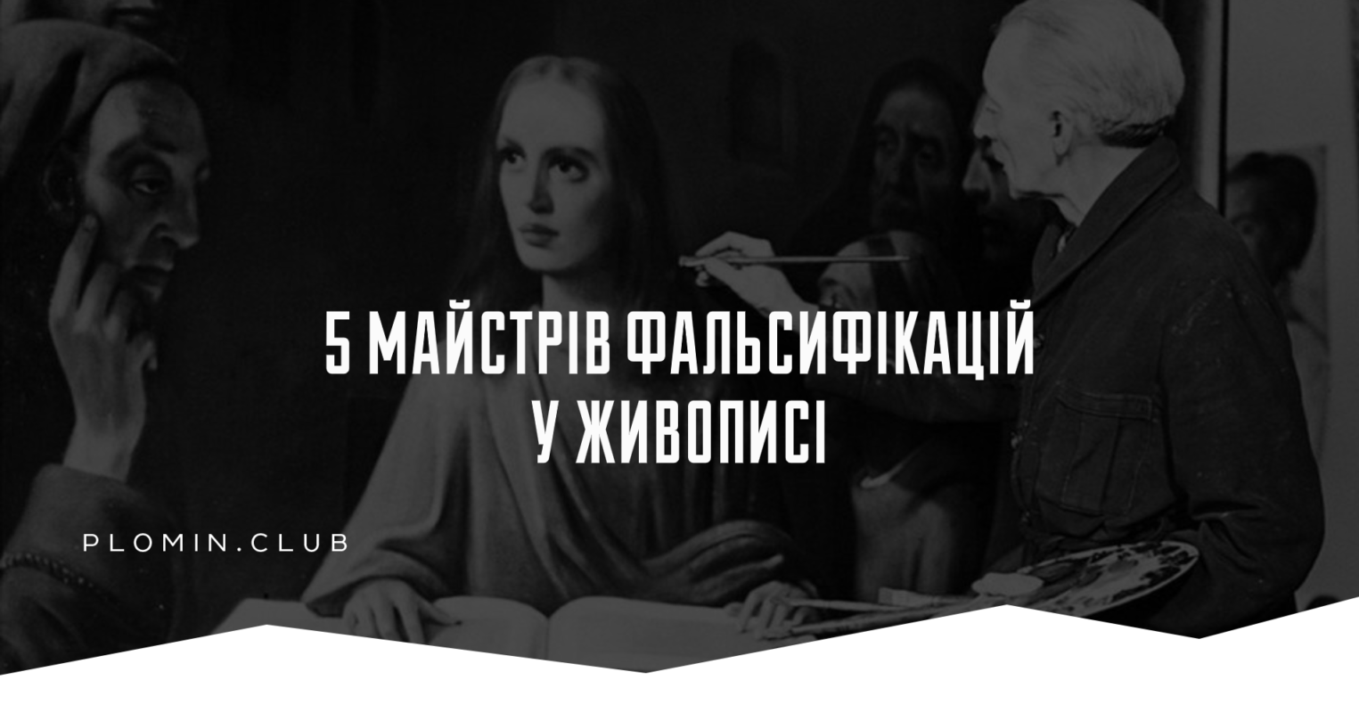 5 майстрів фальсифікацій у живописі