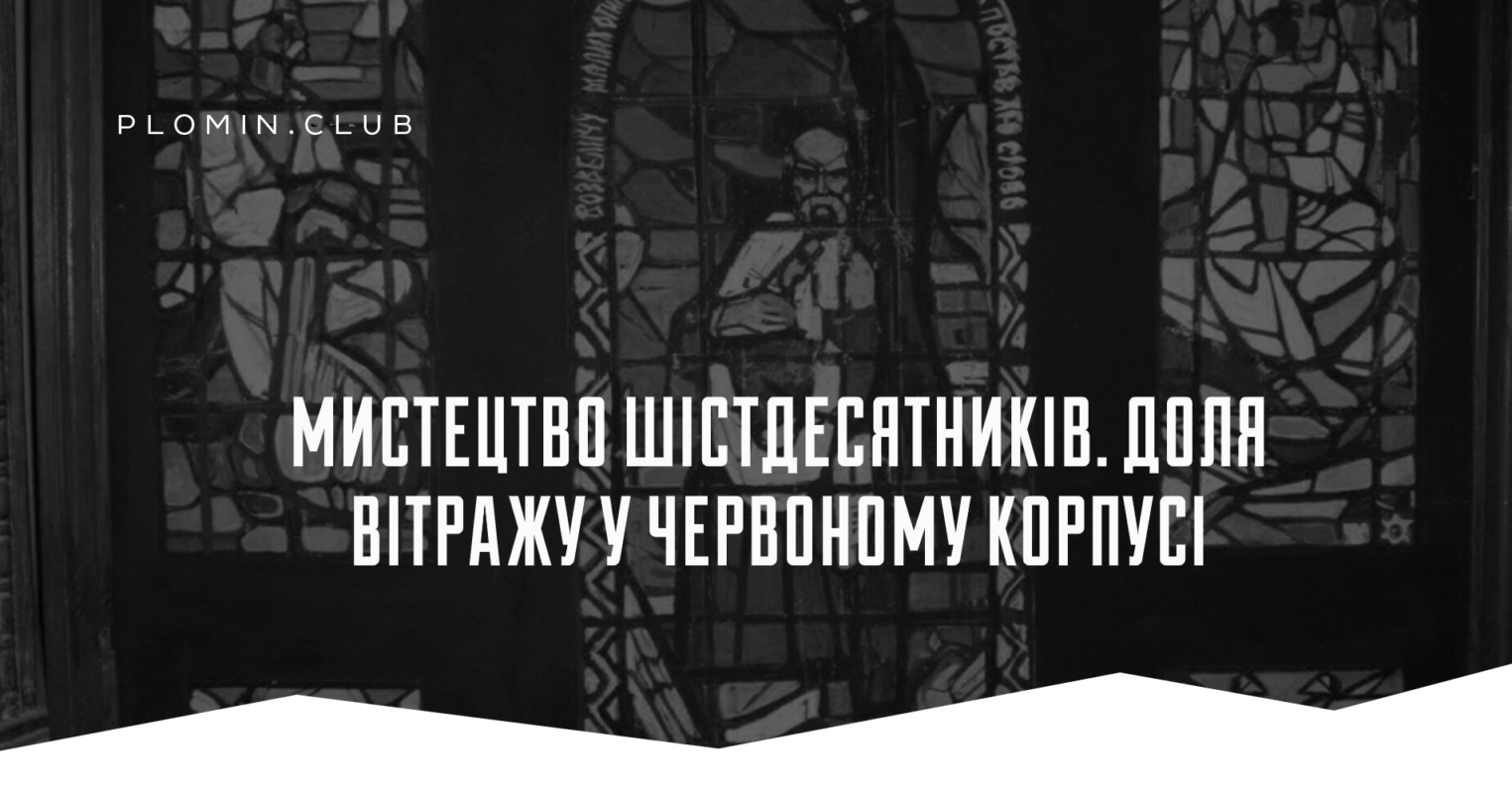 вітраж у червоному корпусі