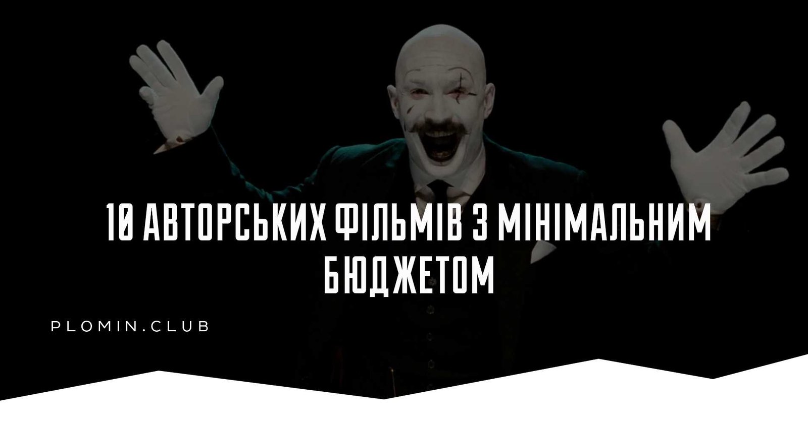 фільми без бюджету