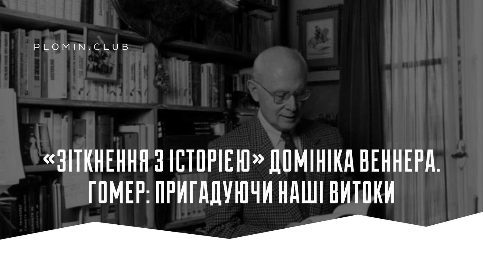 «Зіткнення з історією» Домініка Веннера