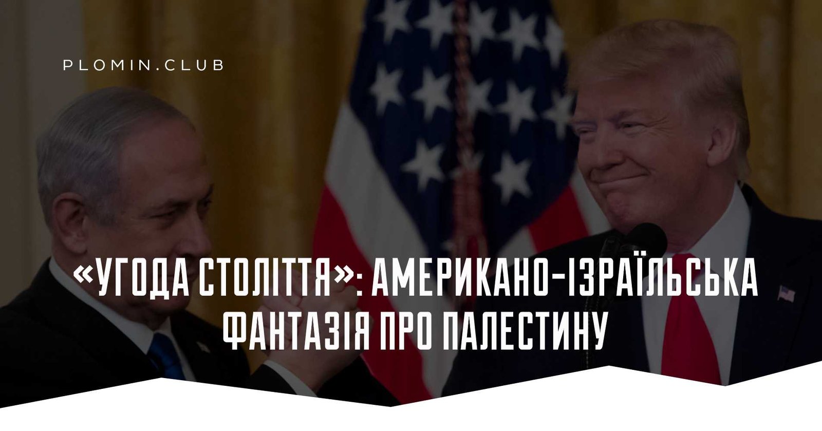 угода століття трамп