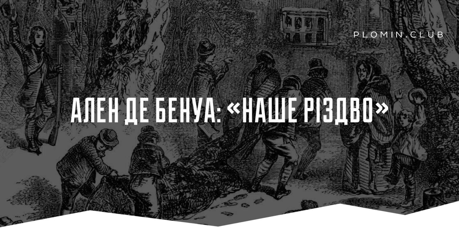 ален де бенуа наше різдво