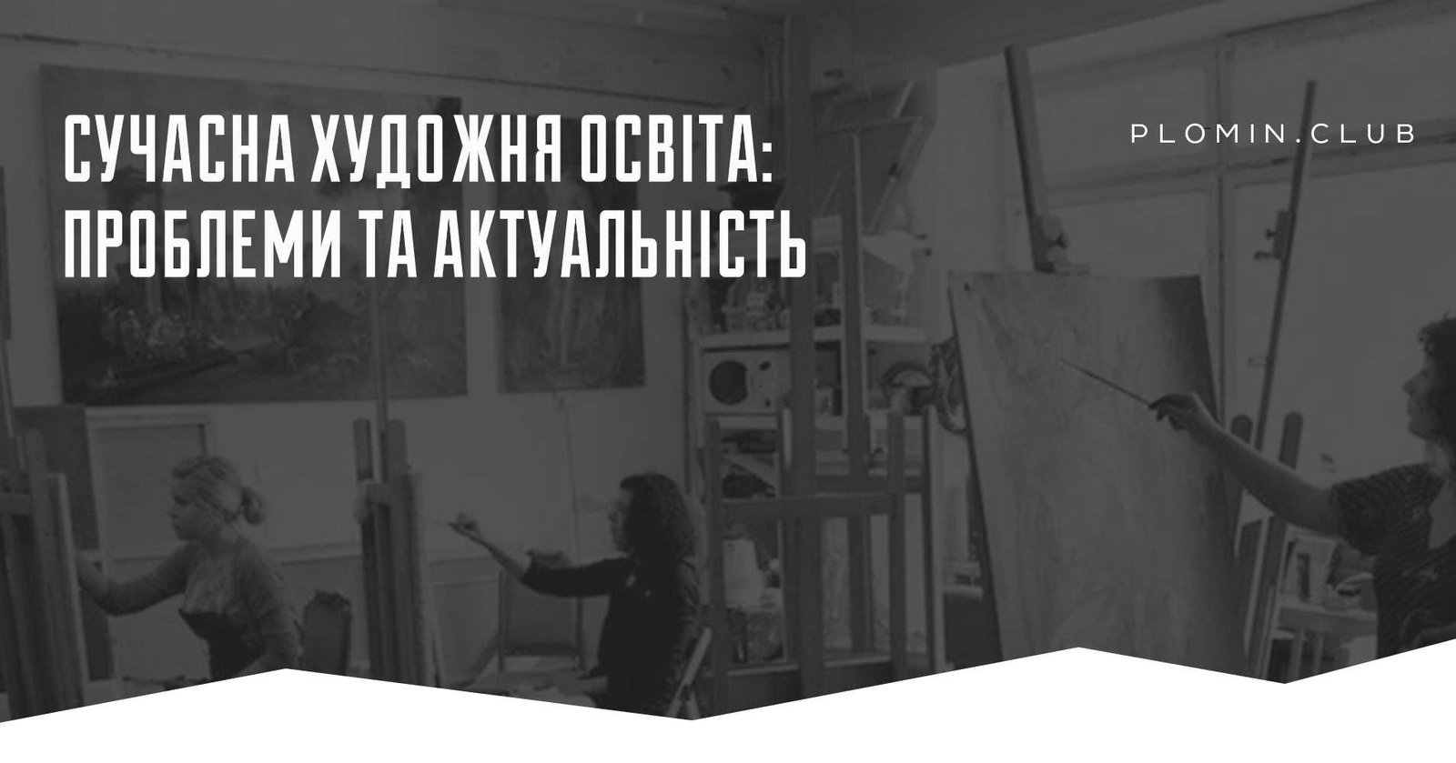 Сучасна художня освіта