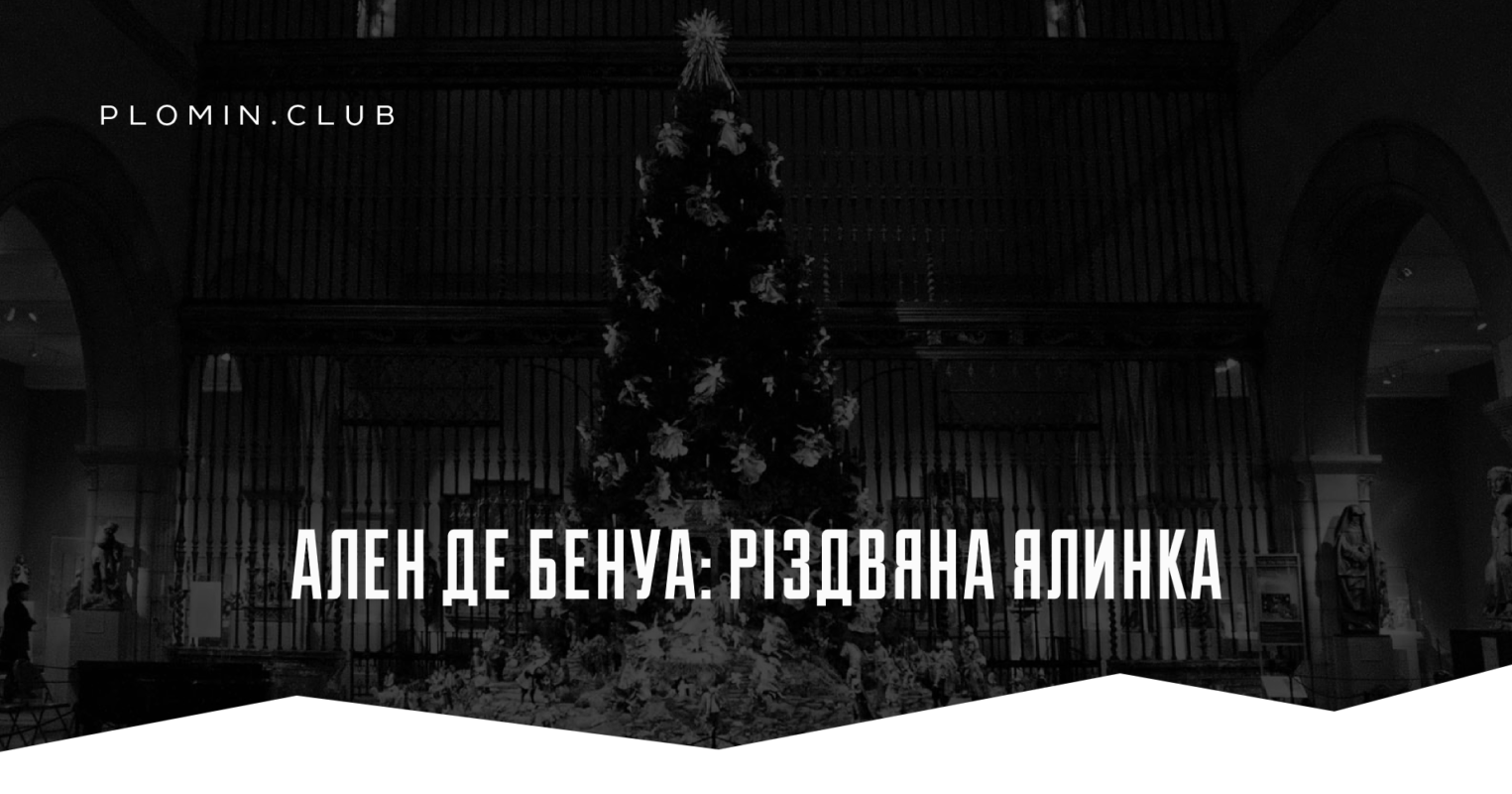 Ален де Бенуа різдвянка ялинка